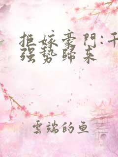 拒嫁豪门:千金强势归来