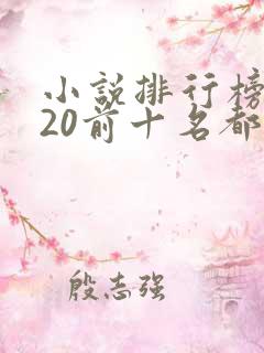 小说排行榜2020前十名都市