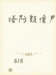 塔防类僵尸游戏