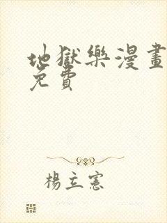 地狱乐漫画全集免费