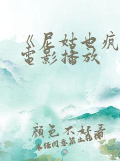 《尼姑也疯狂》电影播放