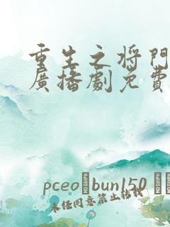 重生之将门毒后广播剧免费听