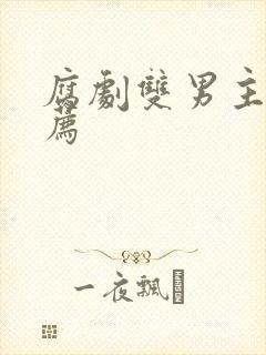 腐剧双男主剧推荐