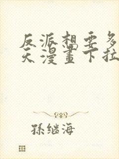 反派想要多活一天漫画下拉式