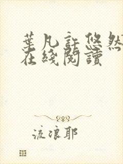 叶凡许悠然小说在线阅读