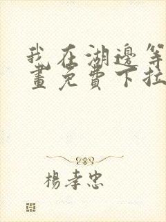 我在湖边等你漫画免费下拉式