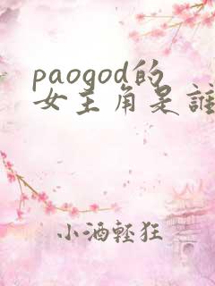 paogod的女主角是谁