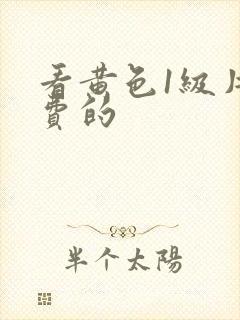 看黄色1级片免费的