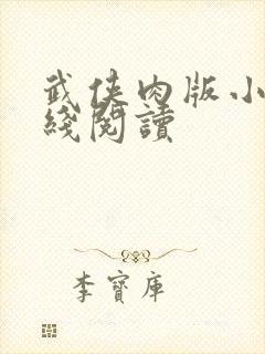 武侠肉版小说在线阅读