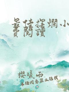 最佳摆烂小说免费阅读