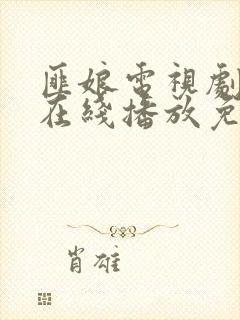 匪娘电视剧全集在线播放免费观看