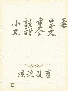 小说重生毒妃娇又甜全文
