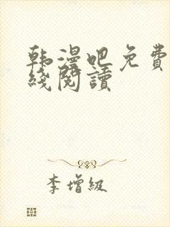 韩漫吧免费版在线阅读