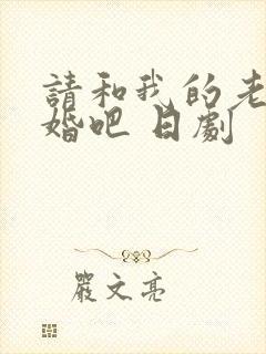 请和我的老公结婚吧 日剧