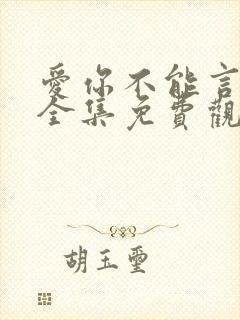 爱你不能言短剧全集免费观看