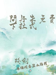 问丹朱免费漫画下拉式