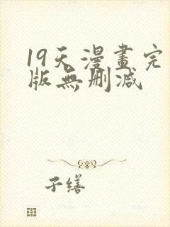 19天漫画完整版无删减