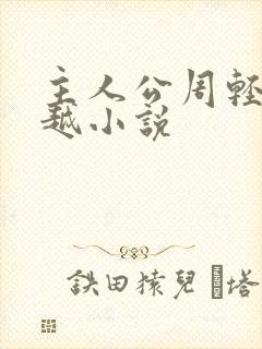 主人公周轻羽穿越小说