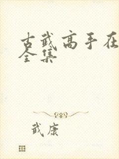 古武高手在都市全集