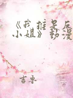 《我推是反派大小姐》动漫