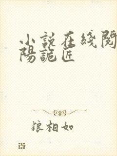 小说在线阅读阴阳诡匠