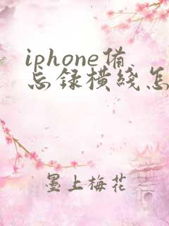 iphone备忘录横线怎么去掉