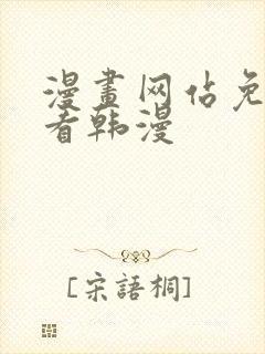 漫画网站免费观看韩漫