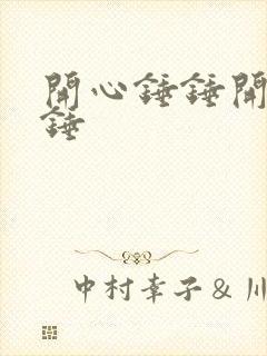 开心锤锤开心锤锤