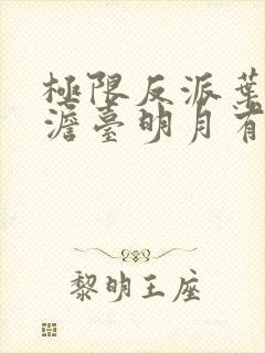 极限反派叶玄,澹台明月有声小说