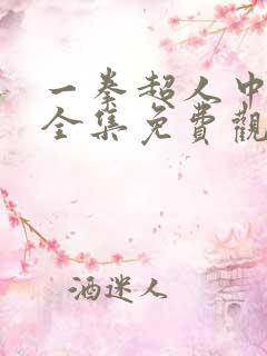 一拳超人中配版全集免费观看