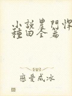 小说农门悍妻忙种田全篇