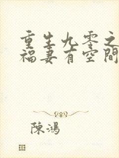 重生九零之锦鲤福妻有空间在线收听