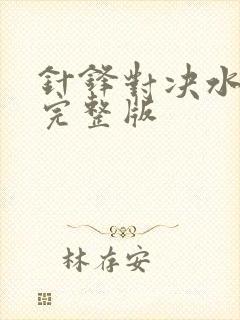 针锋对决水千丞完整版