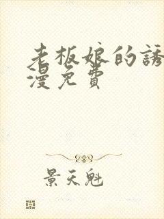 老板娘的诱惑韩漫免费