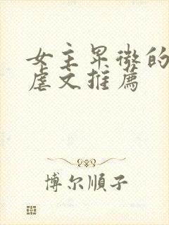 女主卑微的总裁虐文推荐