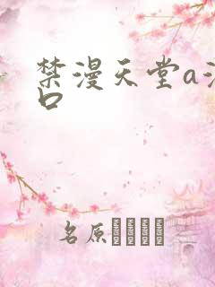 禁漫天堂a漫入口