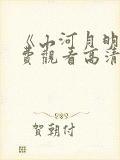 《山河月明》免费观看高清