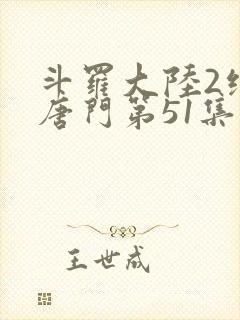 斗罗大陆2绝世唐门第51集