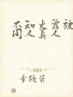 不知火舞被3d同人真人