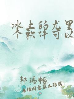 冰上的尤里在哪个软件可以看