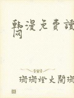 韩漫免费读漫画网