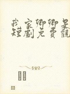 我家卿卿是太子短剧免费观看全集