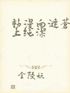 动漫向涟苍士献上纯洁