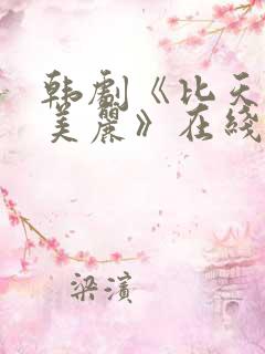 韩剧《比天堂还美丽》在线观看全集