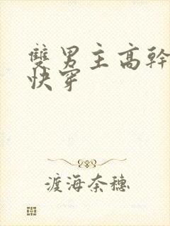 双男主高干np快穿