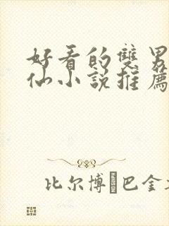 好看的双男主修仙小说推荐超经典完结