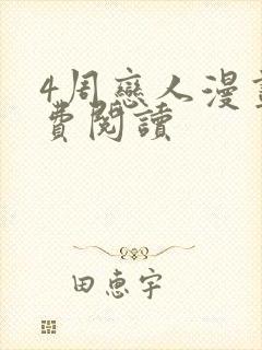 4周恋人漫画免费阅读