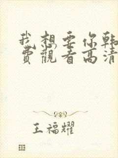 我想要你韩剧免费观看高清