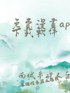 免费漫画app下载软件