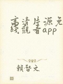 高清片源免费在线观看app